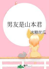 男友是山本君的