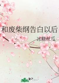 和废柴纲告白以后免费阅读
