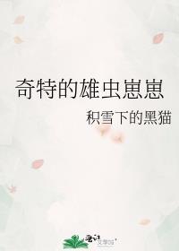 奇特的雄虫崽崽作者积雪下的黑猫