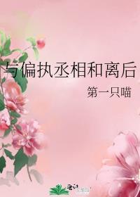 与偏执丞相和离后作者第一只喵