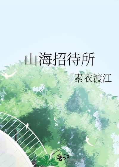 山海招待所by素衣渡江