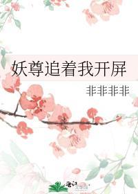 妖尊追着我开屏完结了吗