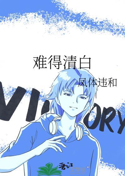 难得一片清白什么意思