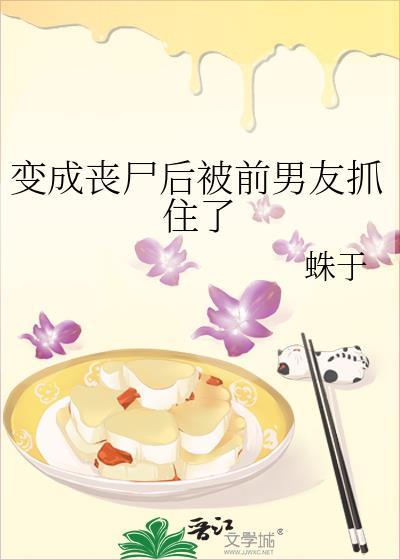 变成丧尸后被前男友抓住了剧透