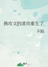 受重生换渣攻