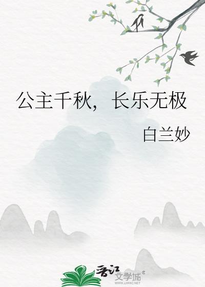 长乐公主和萧无尘的
