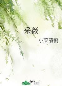 采薇选自诗经的哪篇