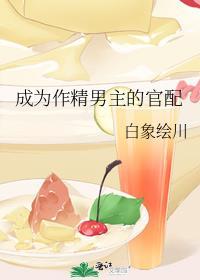 成为作精后反派把我宠上天