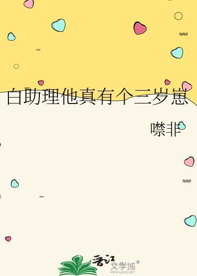 白助理他真有个三岁崽 在线阅读