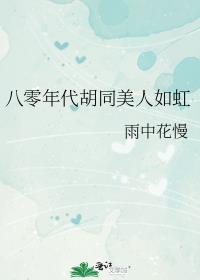 八零年代胡同甜爽夫妻番外免费阅读