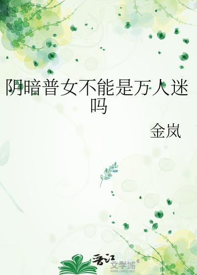 阴暗普女不能是万人迷吗TXT
