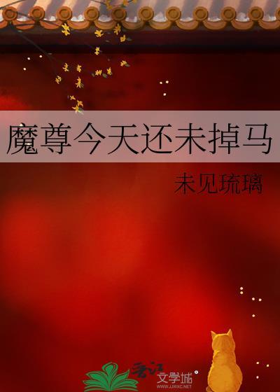 魔尊今天还未掉马by