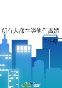 所有人都在等他们离婚英文