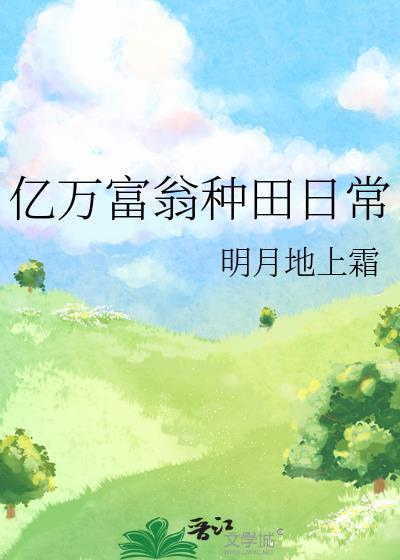 亿万富豪回家种地