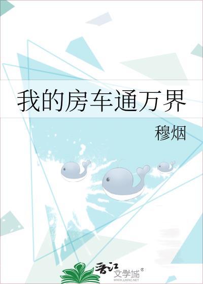 我的豪华房车