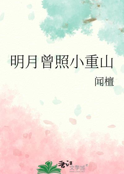 明月曾照小重山闻檀