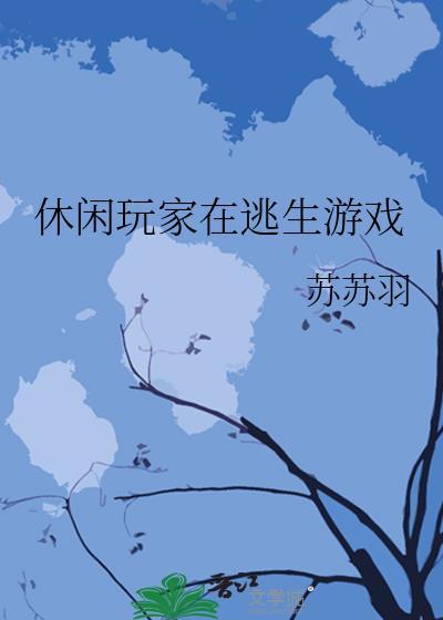 休闲生存的游戏