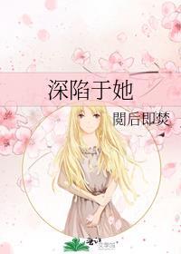 深陷其中全文阅读
