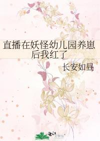 我在妖怪综艺里c位出道