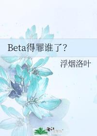 beta被
