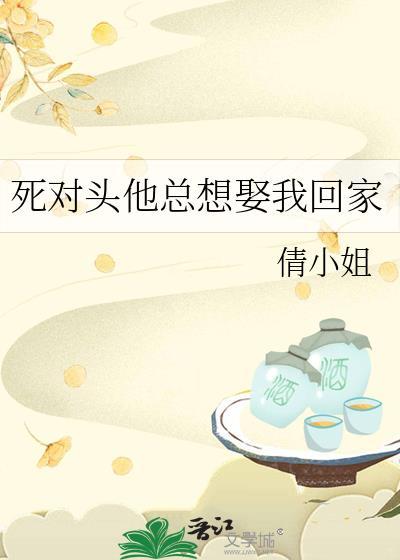 死对头想娶我知乎