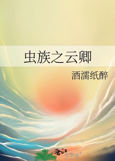 79. 虫族之8023 已完成