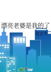 漂亮老婆是我的了双世言笔趣阁
