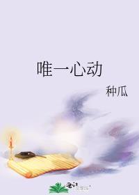 唯一的心糖果非糖全文