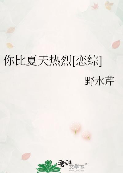 你却比夏日更可爱温存