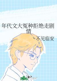 年代文大冤种拒绝走剧情 姜蜜