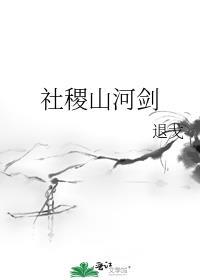 社稷山河剑林别叙的身份