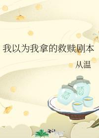 我以为他是我的救赎 没想到他却要了我半条命