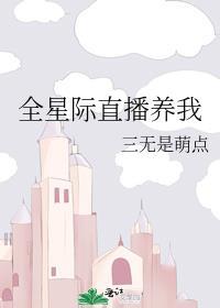 全星际直播养我三无是萌