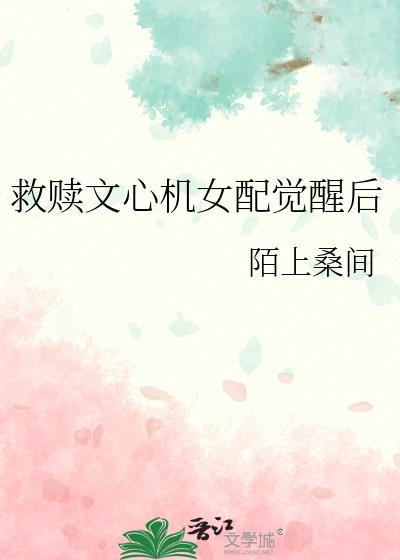 救赎文心机女配觉醒后免费阅读番外