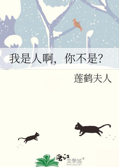 我是人