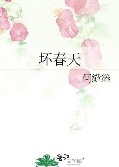 坏春天by何缱绻讲的什么