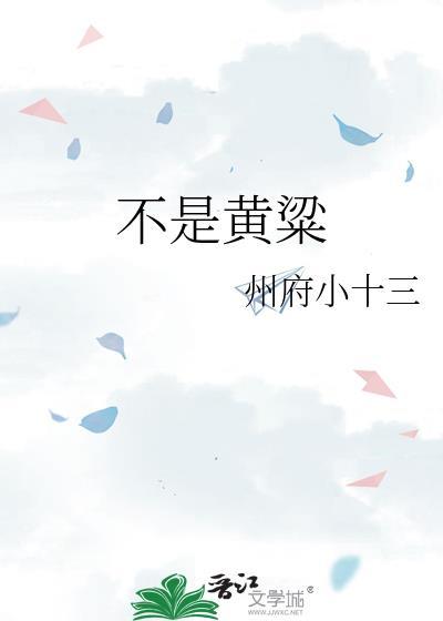 不是黄粱by州府小十三免费