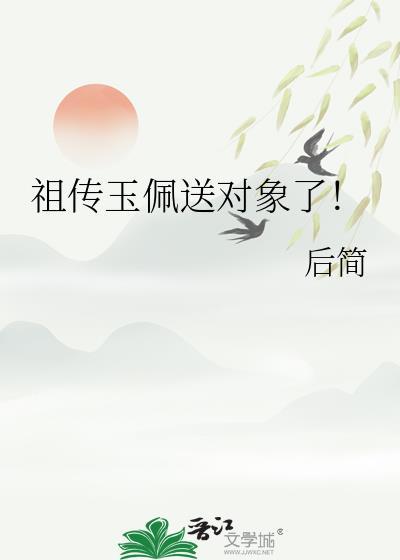 祖传玉佩创始人