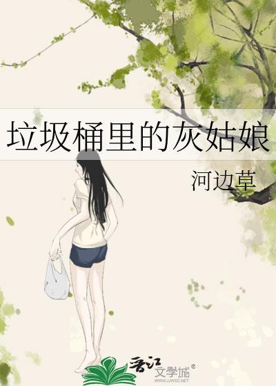 垃圾桶里的公主免费阅读