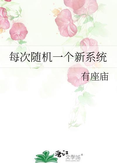 每次随机一个新系统txt