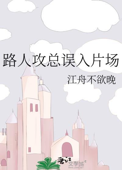 路人攻是否误会了什么