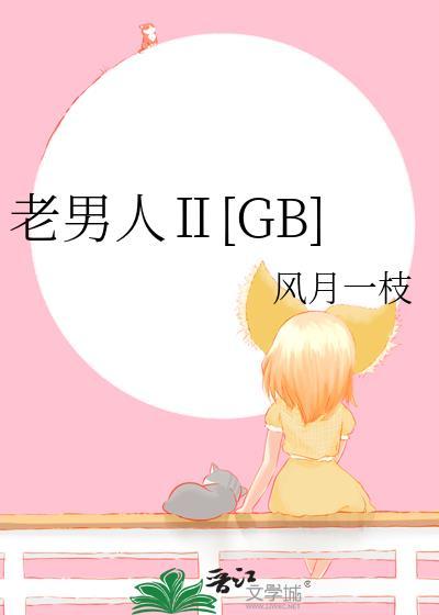 百度百科老男人