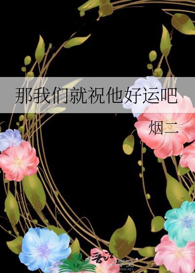 祝我们好运翻译