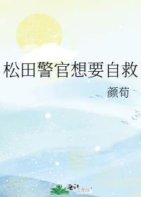 松田警官想要自救txt