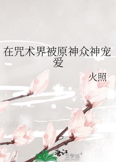 在咒术师的荒原之上