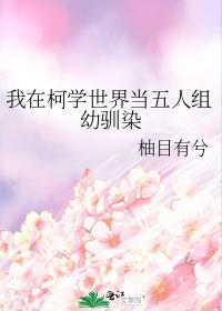 我在柯学世界当五人组幼驯染无广