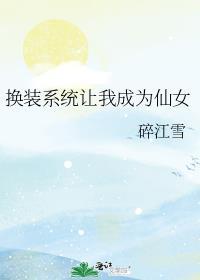 主角拥有换装系统