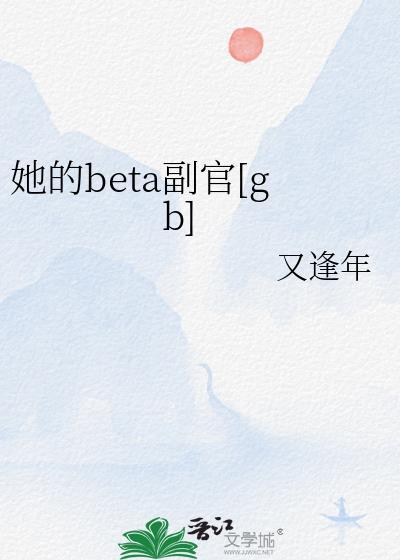 她的Beta副官TXT免费阅读笔趣阁