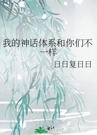 我的神话体系和你们不一样[穿书