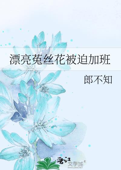 菟丝花女主推荐